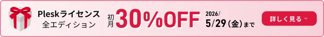 Pleskライセンス全エディション 初月30%OFF 2026/5/29（金）まで