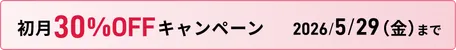 初月30%OFFキャンペーン 2026/5/29（金）まで