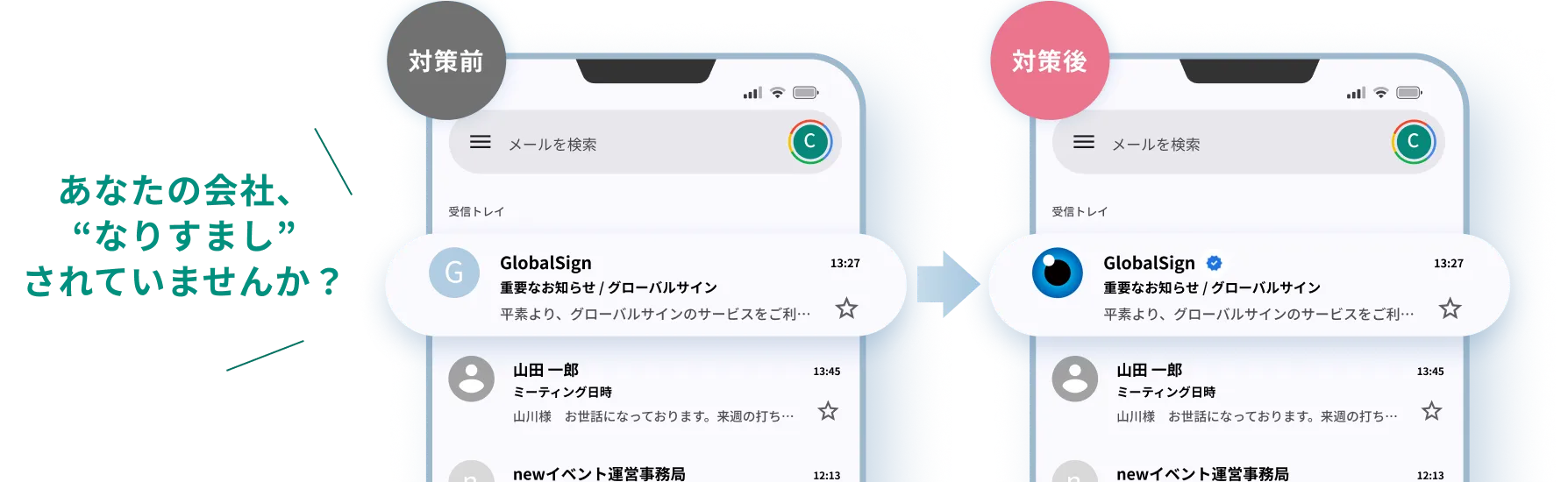 あなたの会社、「なりすまし」されていませんか？