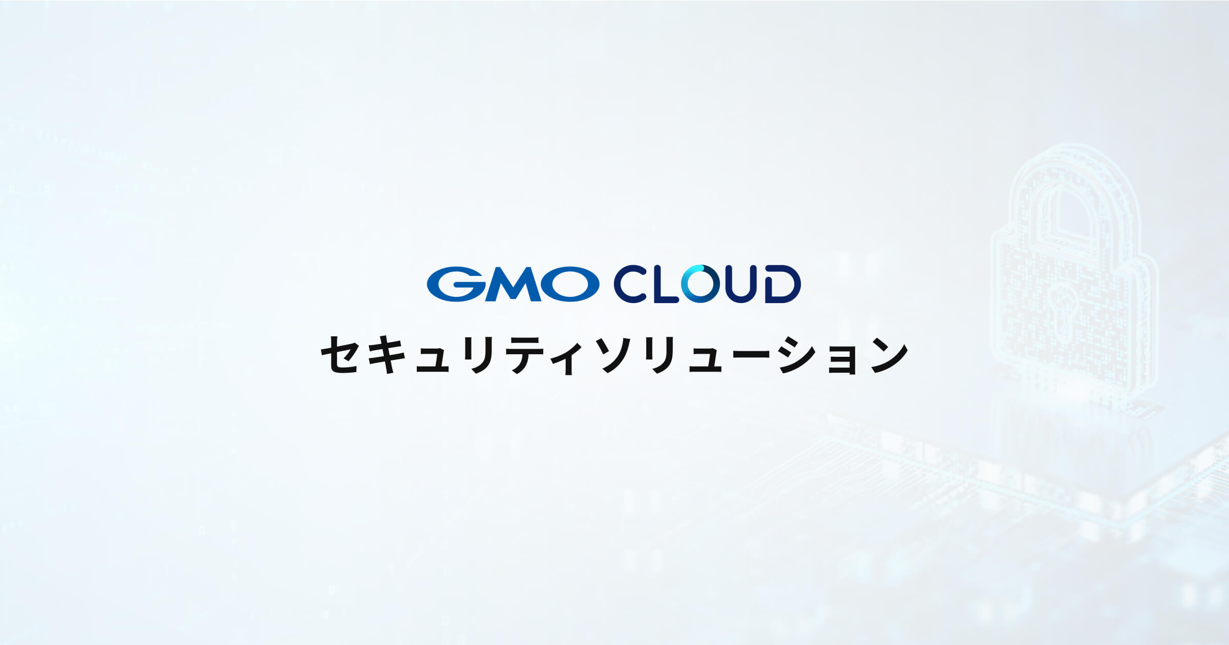 GMOクラウド セキュリティソリューション
