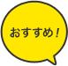 おすすめ！