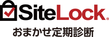 SiteLockおまかせ定期診断