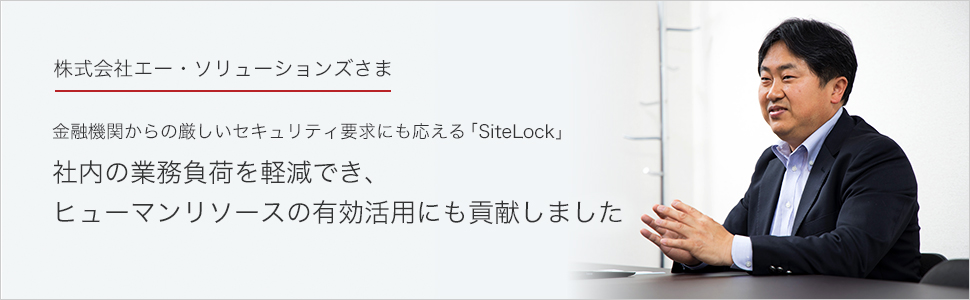 社内の業務負荷を軽減でき、ヒューマンリソースの有効活用にも貢献しました