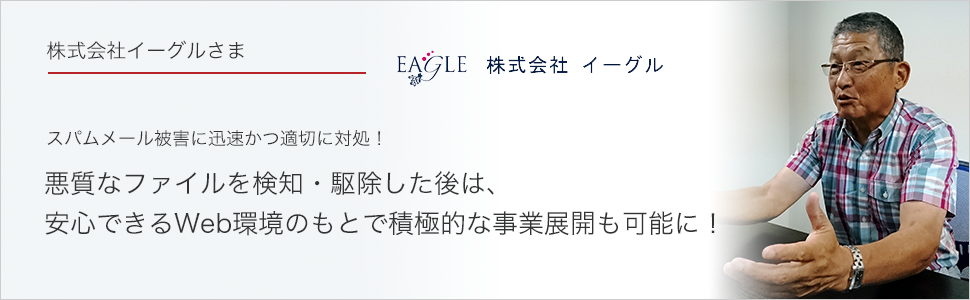 悪質なファイルを検知・駆除した後は、安心できるWeb環境のもとで積極的な事業展開も可能に！