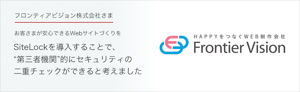 お客さまが安心できるWebサイトづくりをSiteLockを導入することで、“第三者機関”的にセキュリティの二重チェックができると考えました