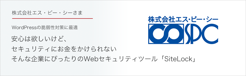 安心は欲しいけど、セキュリティにお金をかけられない　そんな企業にぴったりのWebセキュリティツール「SiteLock」